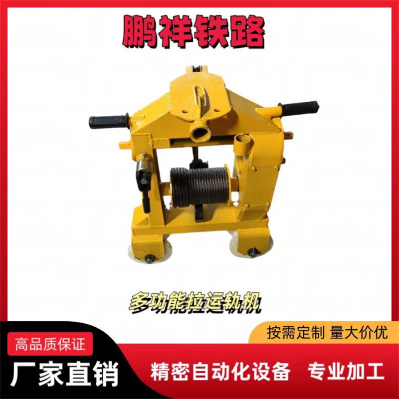 多功能拉運軌機(jī)